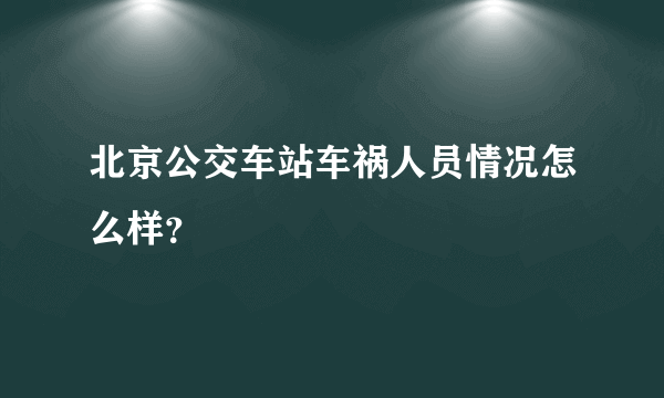 北京公交车站车祸人员情况怎么样？