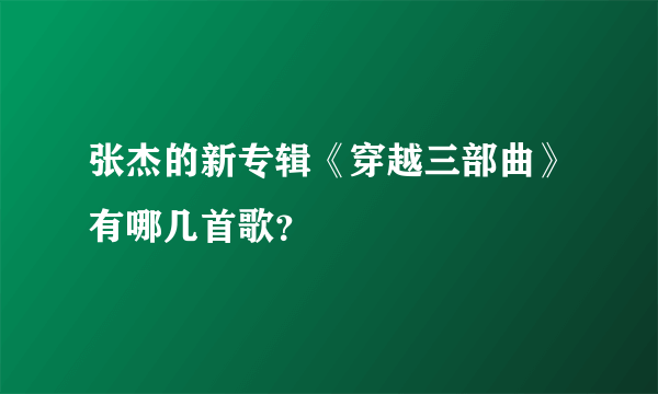 张杰的新专辑《穿越三部曲》有哪几首歌？