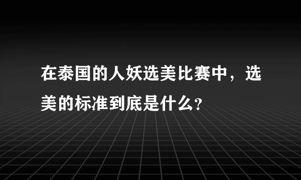 在泰国的人妖选美比赛中，选美的标准到底是什么？