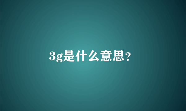 3g是什么意思？