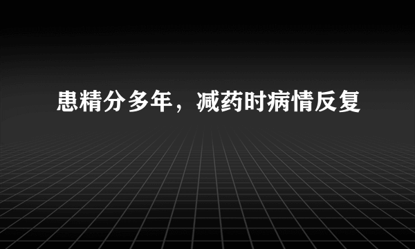 患精分多年，减药时病情反复