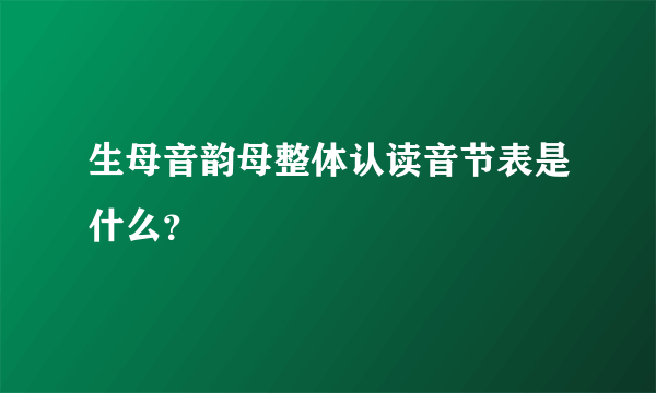 生母音韵母整体认读音节表是什么？