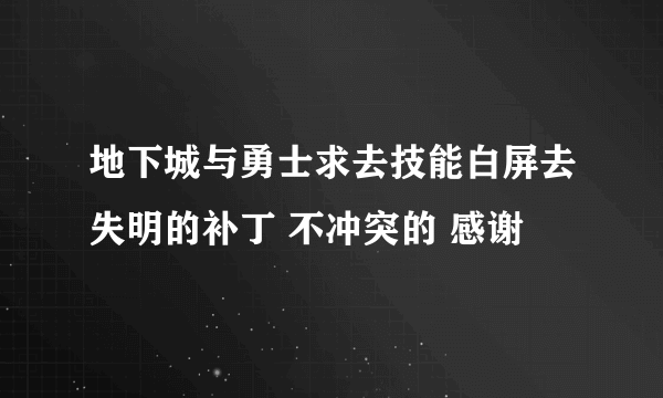 地下城与勇士求去技能白屏去失明的补丁 不冲突的 感谢