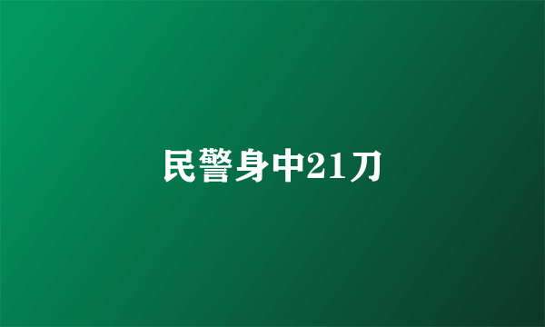 民警身中21刀