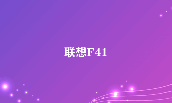 联想F41