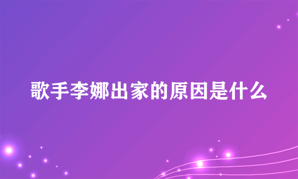 歌手李娜出家的原因是什么