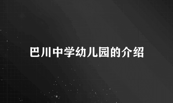 巴川中学幼儿园的介绍