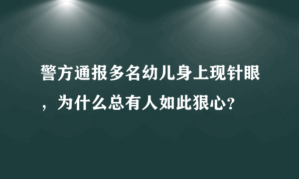 警方通报多名幼儿身上现针眼，为什么总有人如此狠心？