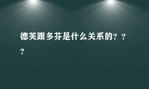 德芙跟多芬是什么关系的？？？