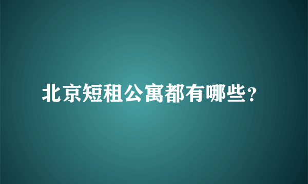 北京短租公寓都有哪些？