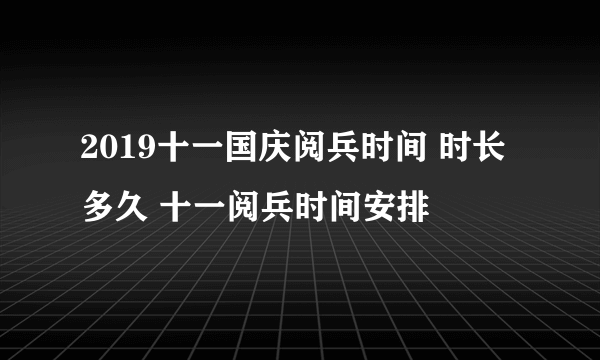 2019十一国庆阅兵时间 时长多久 十一阅兵时间安排