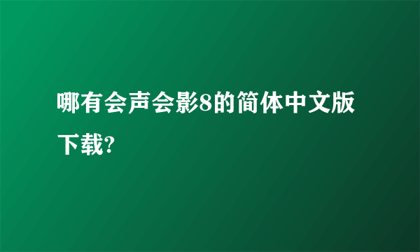 哪有会声会影8的简体中文版下载?