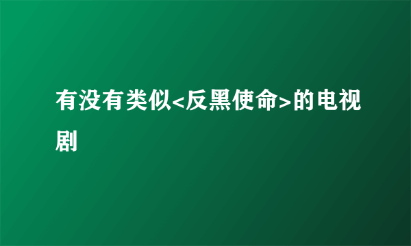 有没有类似<反黑使命>的电视剧