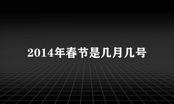 2014年春节是几月几号