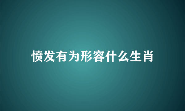 愤发有为形容什么生肖