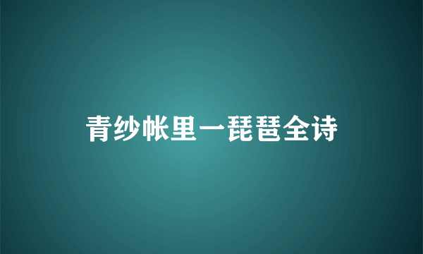 青纱帐里一琵琶全诗