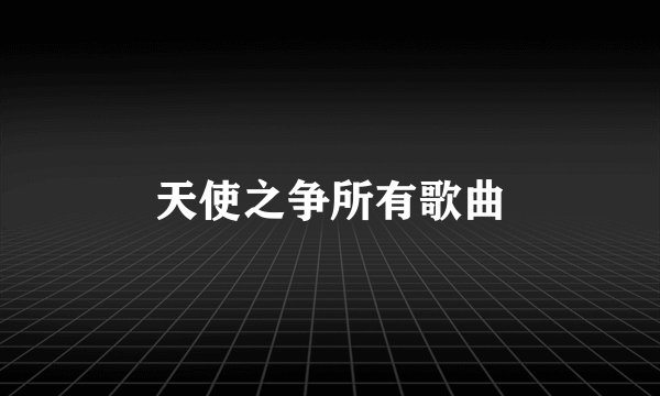 天使之争所有歌曲