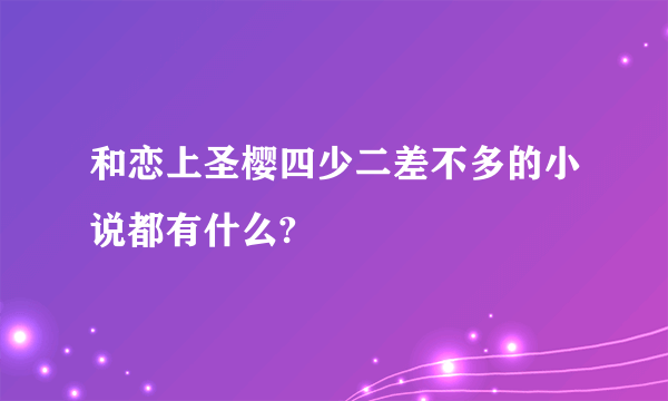 和恋上圣樱四少二差不多的小说都有什么?