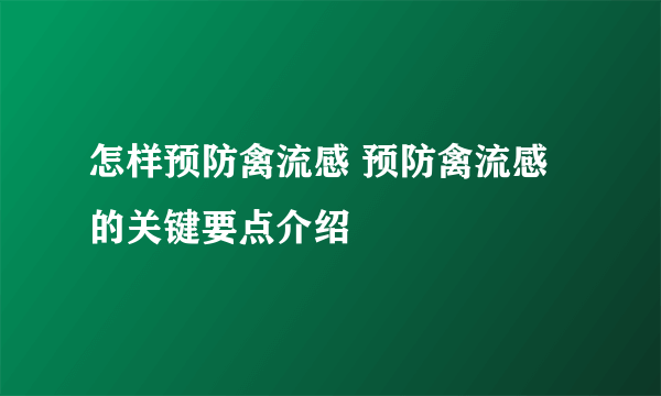 怎样预防禽流感 预防禽流感的关键要点介绍