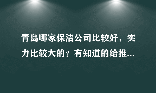 青岛哪家保洁公司比较好，实力比较大的？有知道的给推荐一下。