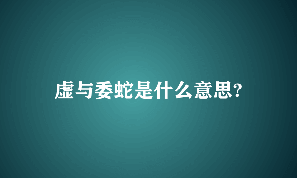 虚与委蛇是什么意思?