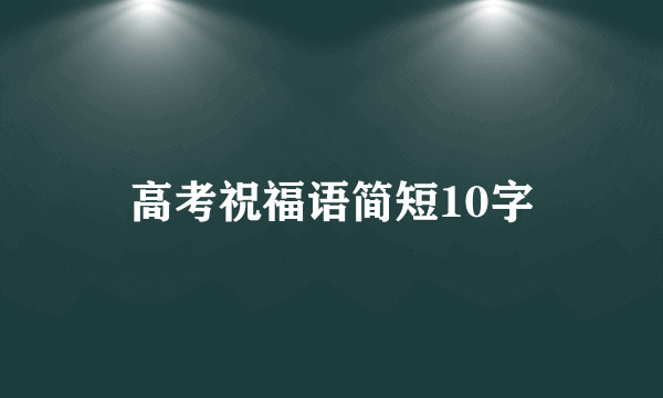 高考祝福语简短10字