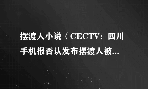 摆渡人小说（CECTV：四川手机报否认发布摆渡人被拘信息）