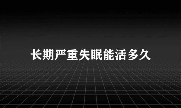 长期严重失眠能活多久