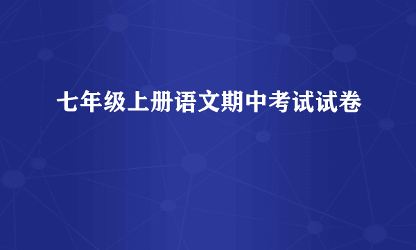 七年级上册语文期中考试试卷