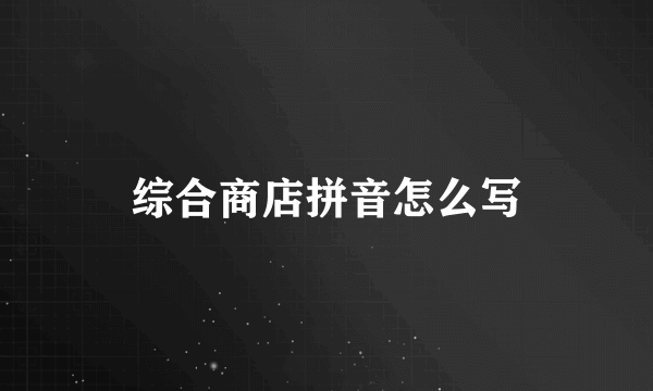 综合商店拼音怎么写