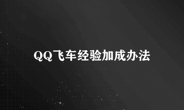 QQ飞车经验加成办法