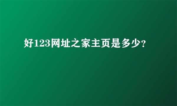 好123网址之家主页是多少？