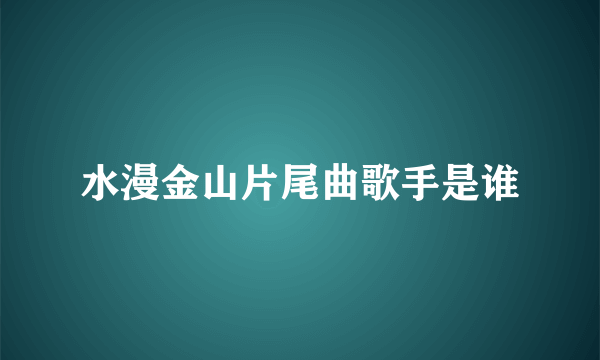 水漫金山片尾曲歌手是谁