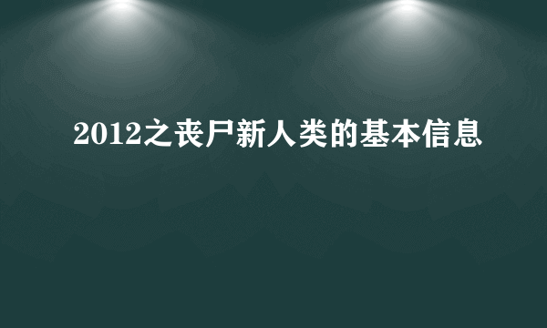 2012之丧尸新人类的基本信息