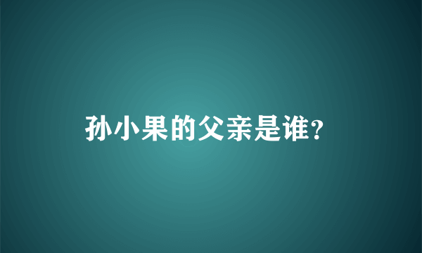 孙小果的父亲是谁？