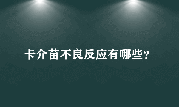 卡介苗不良反应有哪些？