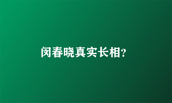 闵春晓真实长相？