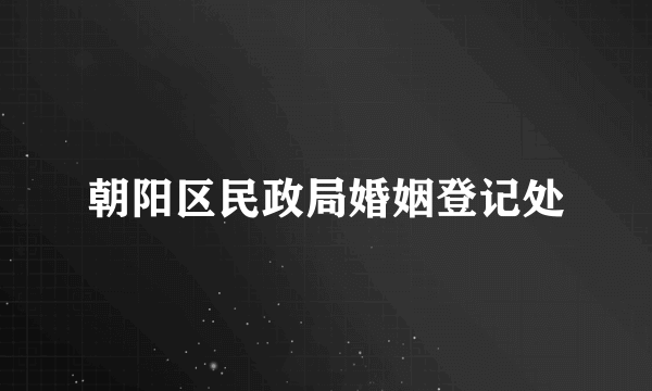 朝阳区民政局婚姻登记处