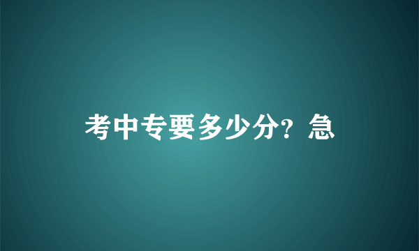 考中专要多少分？急