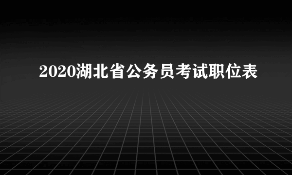 2020湖北省公务员考试职位表