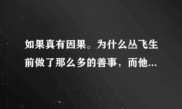 如果真有因果。为什么丛飞生前做了那么多的善事，而他的遗霜即遭此横窝？