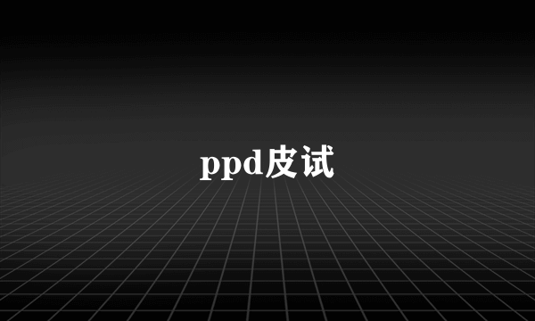 ppd皮试