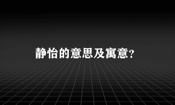 静怡的意思及寓意？