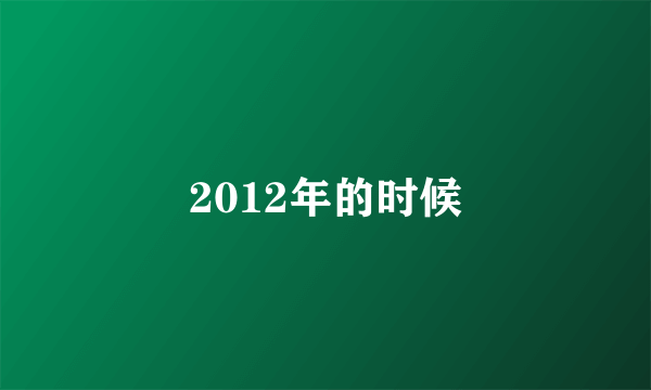 2012年的时候