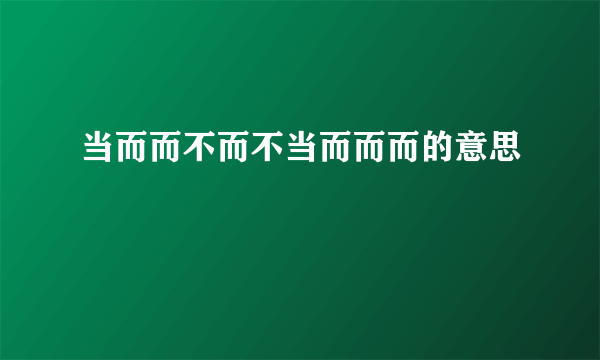 当而而不而不当而而而的意思