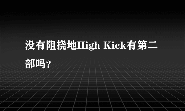 没有阻挠地High Kick有第二部吗？