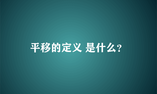 平移的定义 是什么？