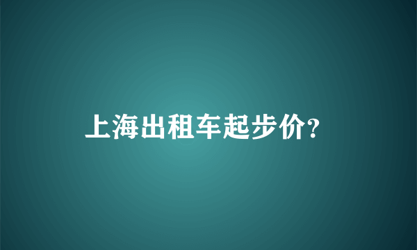 上海出租车起步价？