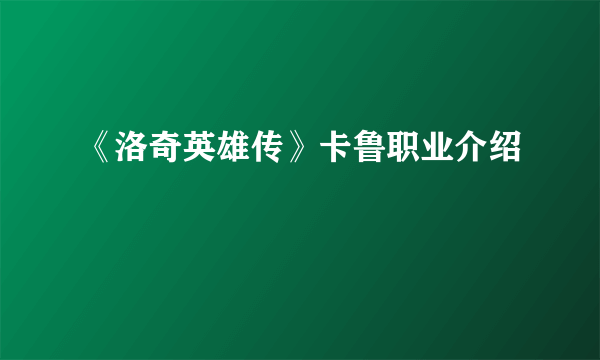 《洛奇英雄传》卡鲁职业介绍