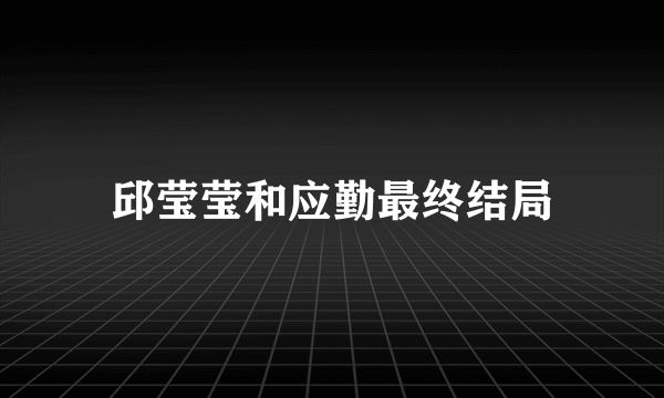 邱莹莹和应勤最终结局